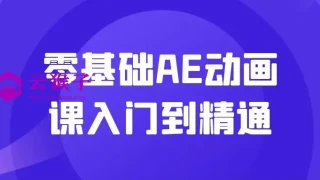 零基础AE动画课入门到精通 零基础AE动画课入门到精通