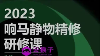 响马学院2023静物精修研修课