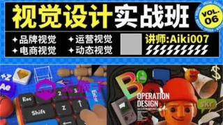 aiki007视觉设计实战班第6期 aiki007视觉设计实战班第6期