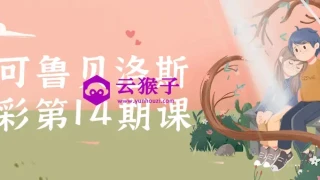 小可鲁贝洛斯水彩第14期课