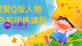 可爱Q版人物与色彩团练课程 可爱Q版人物与色彩团练课程