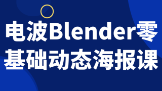 电波Blender零基础动态海报课 电波Blender零基础动态海报课