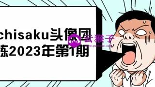 ichisaku头像团练2023年第1期