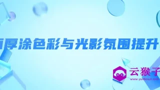 面厚涂色彩与光影氛围提升2