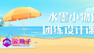 水墨小物件团练设计课程