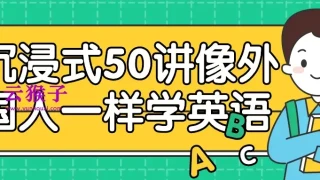 沉浸式50讲像外国人一样学英语 沉浸式50讲像外国人一样学英语
