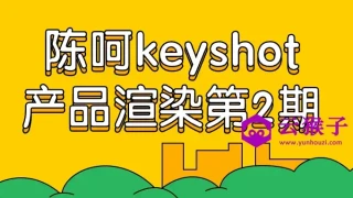陈呵keyshot产品渲染第2期