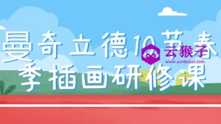 曼奇立德10节春季插画研修课 曼奇立德10节春季插画研修课