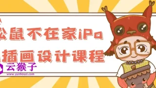 松鼠不在家iPad插画设计课程 松鼠不在家iPad插画设计课程