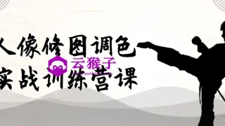 人像修图调色实战训练营课 人像修图调色实战训练营课