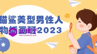 猫鲨美型男性人物插画班2023 猫鲨美型男性人物插画班2023