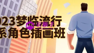 2023梦临流行日系角色插画班