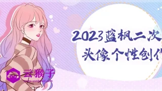 2023蓝枫二次元头像个性创作