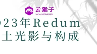 2023年Redum三土光影与构成