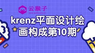 krenz平面设计绘画构成第10期 krenz平面设计绘画构成第10期