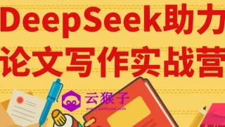 DeepSeek助力论文写作实战营 DeepSeek助力论文写作实战营