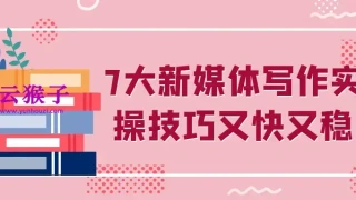 7大新媒体写作实操技巧又快又稳 7大新媒体写作实操技巧又快又稳