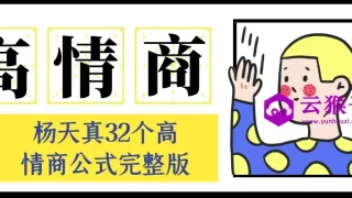 杨天真32个高情商公式完整版