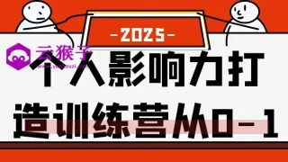 个人影响力打造训练营从0-1 个人影响力打造训练营从0-1