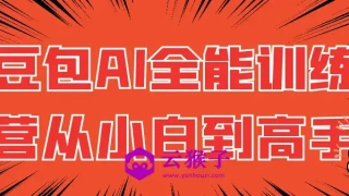 豆包AI全能训练营从小白到高手