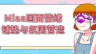 Miaa画面情绪铺垫与氛围营造 Miaa画面情绪铺垫与氛围营造