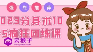 2023分身术10+5疯狂团练课 2023分身术10+5疯狂团练课