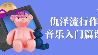 仇泽流行作曲音乐入门篇课程 仇泽流行作曲音乐入门篇课程