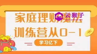 家庭理财魔法训练营从0-1 家庭理财魔法训练营从0-1