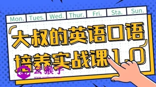 大叔的英语口语培养实战课1.0 大叔的英语口语培养实战课1.0