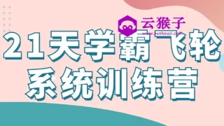 21天学霸飞轮系统训练营 21天学霸飞轮系统训练营