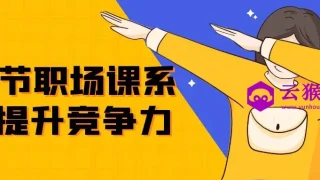 24节职场课系统提升竞争力 24节职场课系统提升竞争力