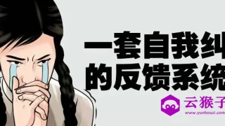 一套自我纠错的反馈系统课