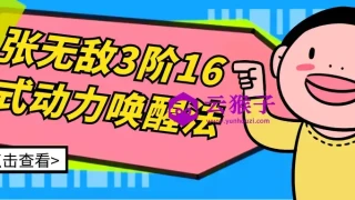 张无敌3阶16式动力唤醒法 张无敌3阶16式动力唤醒法