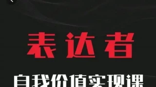 自我价值实现课,思辨盛宴极致表达 自我价值实现课,思辨盛宴极致表达