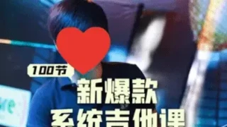 吉他系统教程 小白到大神 吉他系统教程 小白到大神