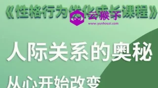 性格优化课 人际关系的奥秘