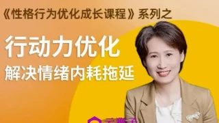 性格提升课 解决情绪内耗 性格提升课 解决情绪内耗
