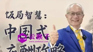 饭局智慧中国式应酬攻略24节 饭局智慧中国式应酬攻略24节