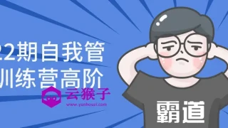 第22期自我管理训练营高阶