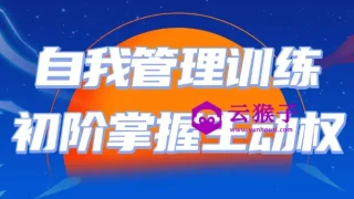 自我管理训练初阶掌握主动权 自我管理训练初阶掌握主动权