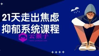 21天走出焦虑抑郁系统课程 21天走出焦虑抑郁系统课程