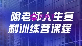 喻老师人生复利训练营课程 喻老师人生复利训练营课程