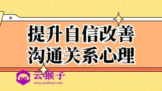 提升自信改善沟通关系心理