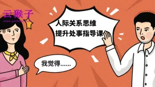 人际关系思维提升处事指导课 人际关系思维提升处事指导课