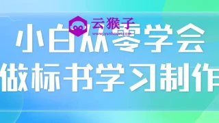小白从零学会做标书学习制作