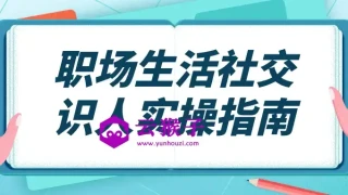 职场生活社交识人实操指南 职场生活社交识人实操指南