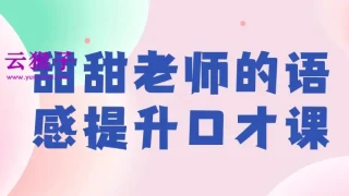 甜甜老师的语感提升口才课