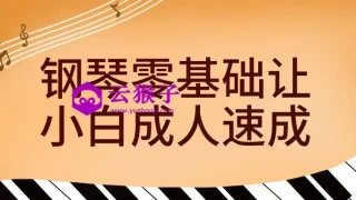 钢琴零基础让小白成人速成 钢琴零基础让小白成人速成