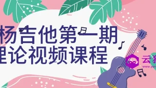 白杨吉他第一期理论视频课程 白杨吉他第一期理论视频课程