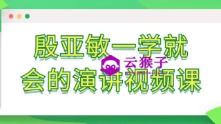 殷亚敏一学就会的演讲视频课 殷亚敏一学就会的演讲视频课